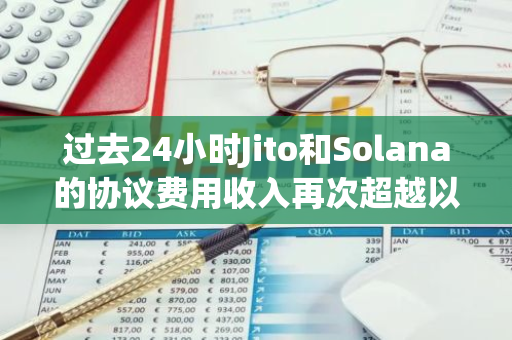 过去24小时Jito和Solana的协议费用收入再次超越以太坊