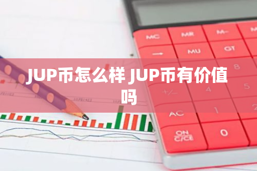 JUP币怎么样 JUP币有价值吗