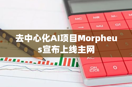 去中心化AI项目Morpheus宣布上线主网