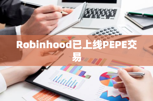 Robinhood已上线PEPE交易