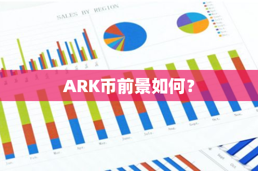 ARK币前景如何？