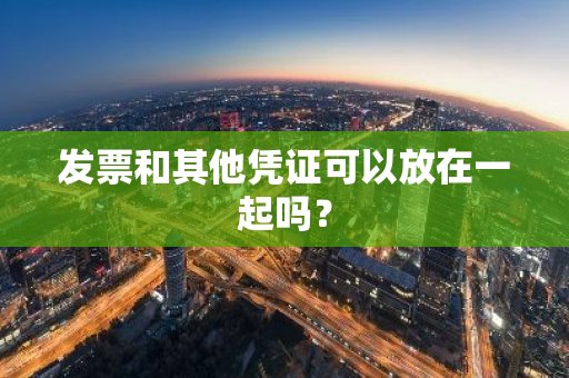 发票和其他凭证可以放在一起吗？