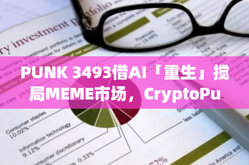 PUNK 3493借AI「重生」搅局MEME市场，CryptoPunks带领NFT复苏