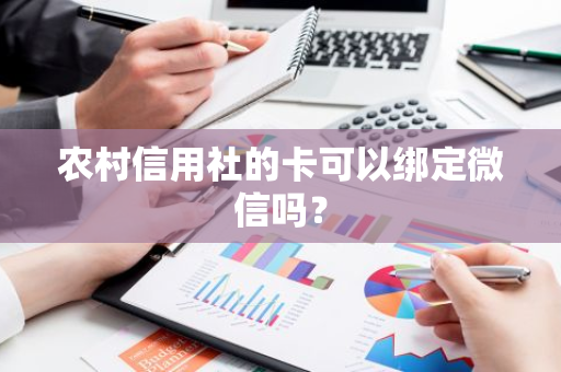 农村信用社的卡可以绑定微信吗？