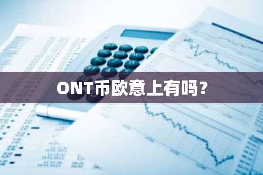 ONT币欧意上有吗？