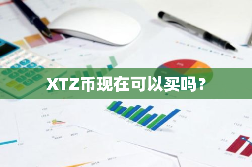 XTZ币现在可以买吗？