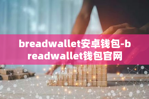 breadwallet安卓钱包-breadwallet钱包官网