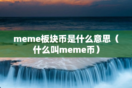 meme板块币是什么意思（什么叫meme币）