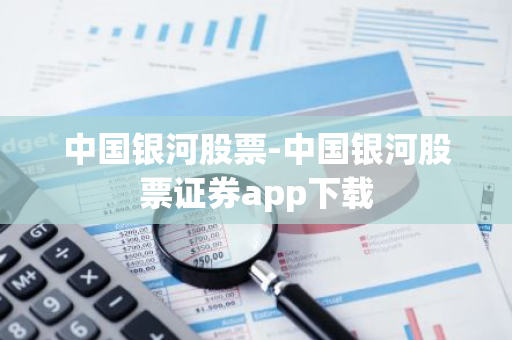 中国银河股票-中国银河股票证券app下载