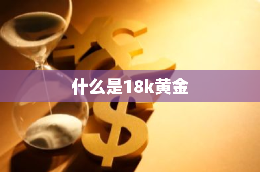 什么是18k黄金