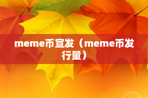 meme币宣发（meme币发行量）