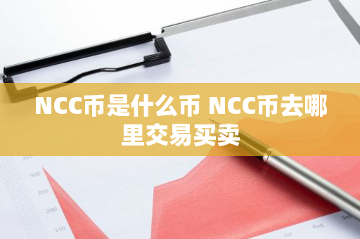 NCC币是什么币 NCC币去哪里交易买卖