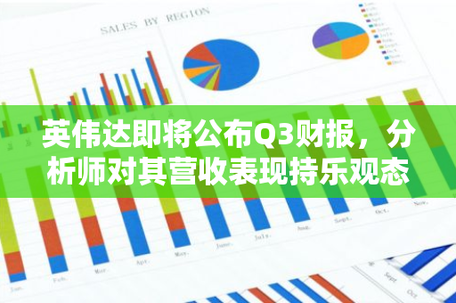 英伟达即将公布Q3财报，分析师对其营收表现持乐观态度