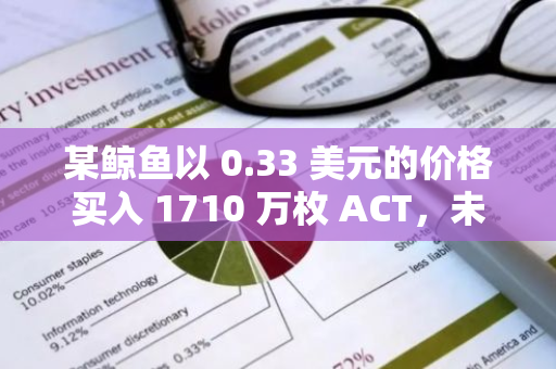 某鲸鱼以 0.33 美元的价格买入 1710 万枚 ACT，未实现利润 380 万美元