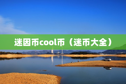 迷因币cool币（迷币大全）