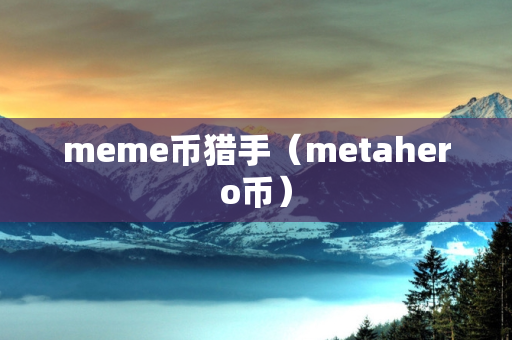 meme币猎手（metahero币）