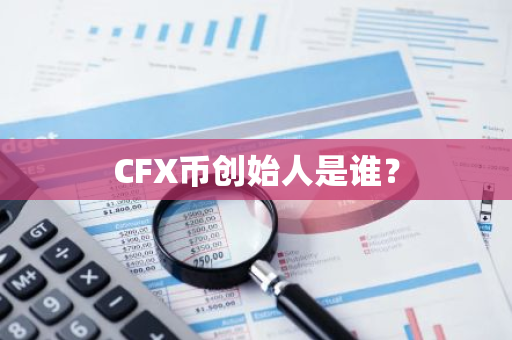 CFX币创始人是谁？