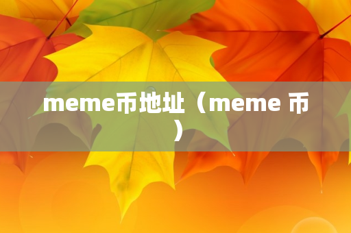 meme币地址（meme 币）