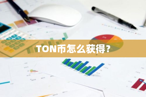 TON币怎么获得？