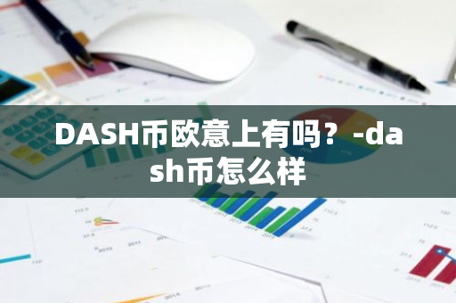 DASH币欧意上有吗？-dash币怎么样