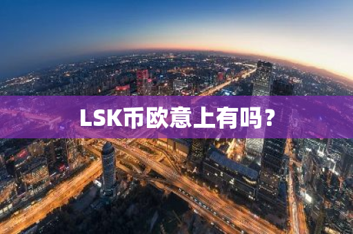 LSK币欧意上有吗？