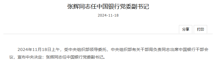 张辉任中国银行党委副书记