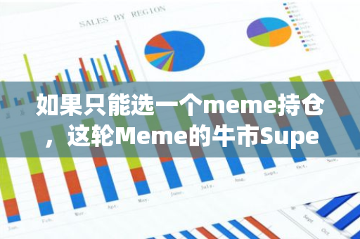 如果只能选一个meme持仓，这轮Meme的牛市Supercycle你会拿住哪个？