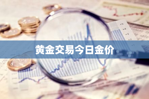 黄金交易今日金价