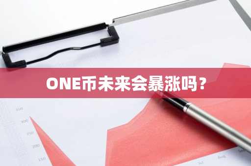 ONE币未来会暴涨吗？