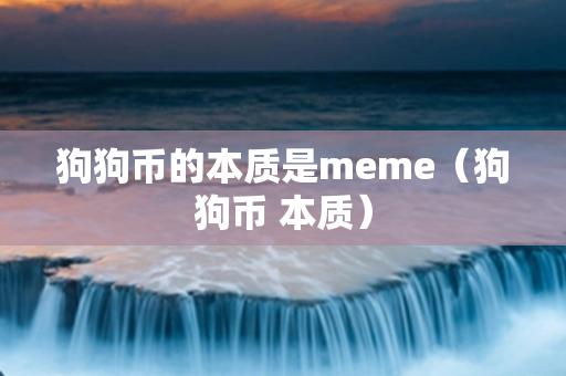 狗狗币的本质是meme（狗狗币 本质）