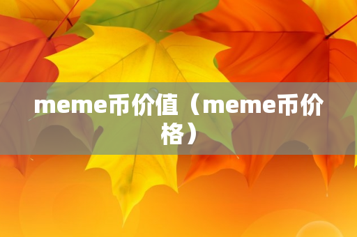 meme币价值（meme币价格）