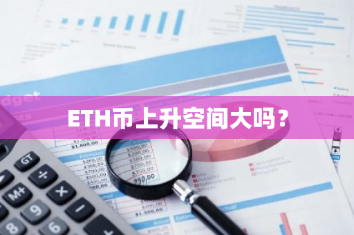 ETH币上升空间大吗？