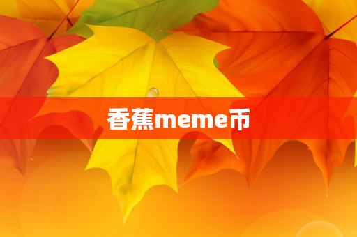 香蕉meme币