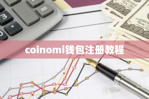 coinomi钱包注册教程