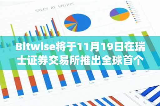 Bitwise将于11月19日在瑞士证券交易所推出全球首个Aptos Staking ETP