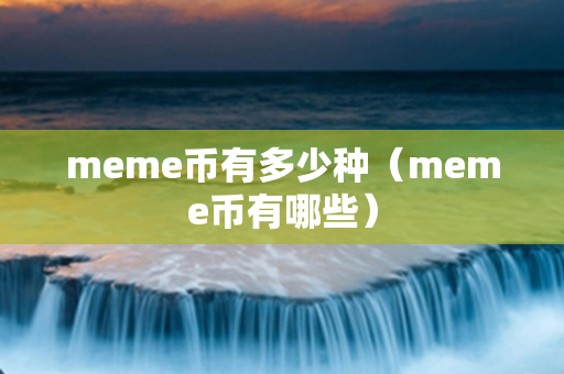 meme币有多少种（meme币有哪些）