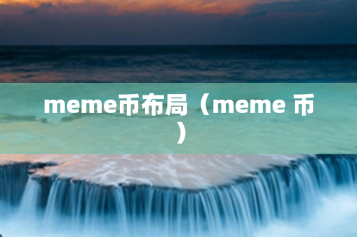 meme币布局（meme 币）