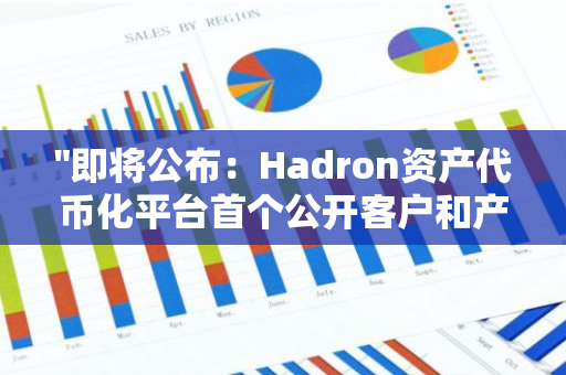 "即将公布：Hadron资产代币化平台首个公开客户和产品信息，下周揭晓"