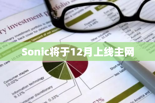 Sonic将于12月上线主网