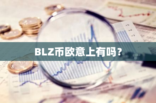 BLZ币欧意上有吗？