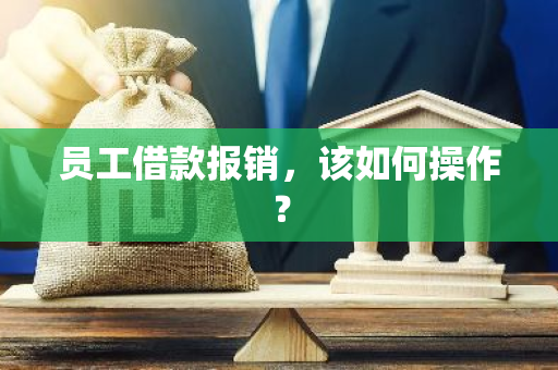 员工借款报销，该如何操作？