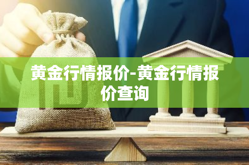 黄金行情报价-黄金行情报价查询