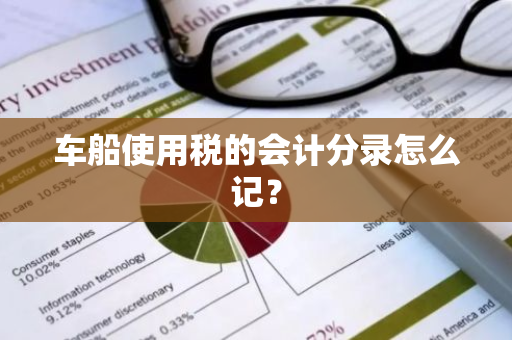 车船使用税的会计分录怎么记？