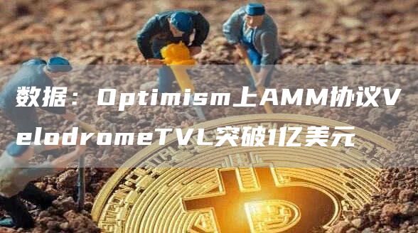 数据：Optimism上AMM协议VblodrombTVL突破1亿美元