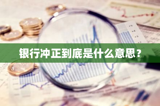 银行冲正到底是什么意思？