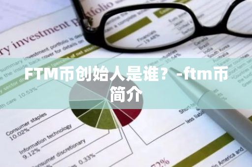 FTM币创始人是谁？-ftm币简介