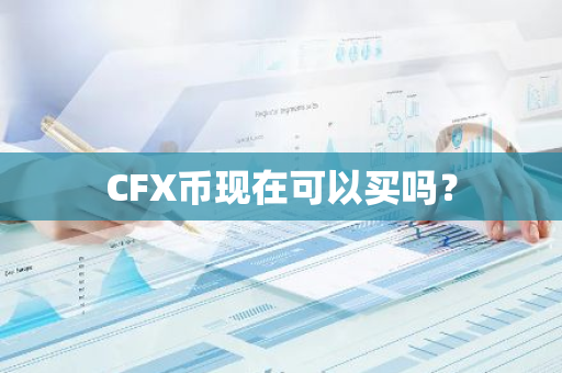 CFX币现在可以买吗？