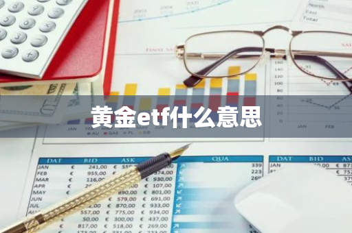 黄金etf什么意思