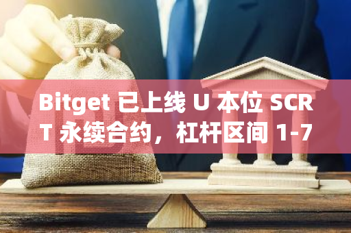 Bitget 已上线 U 本位 SCRT 永续合约，杠杆区间 1-75 倍