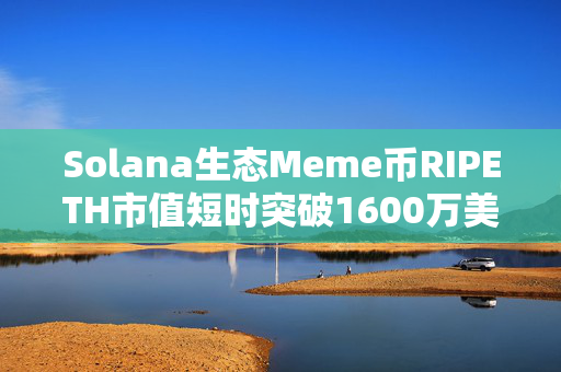 Solana生态Meme币RIPETH市值短时突破1600万美元，24小时上涨约2,600,000%